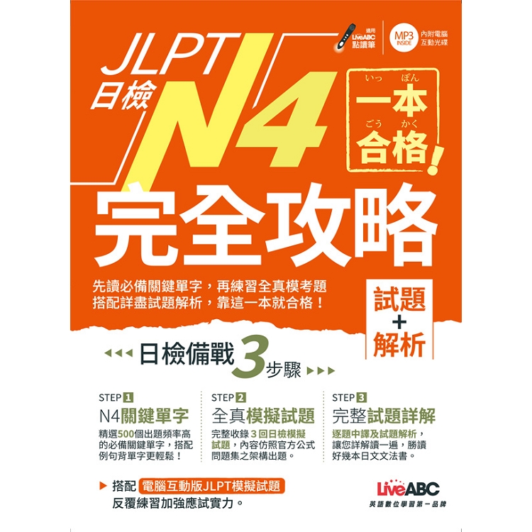 【電子書】一本合格！JLPT日檢完全攻略（試題＋解析）N4 | 拾書所