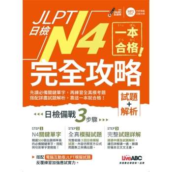 JLPT日檢完全攻略【試題＋解析】N4(附CD-ROM/含MP3)