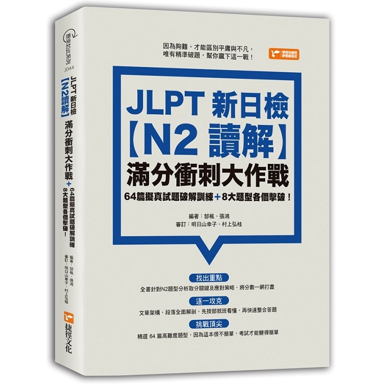 JLPT新日檢【N2讀解】滿分衝刺大作戰：64篇擬真試題破解訓練＋8大題型各個擊破！