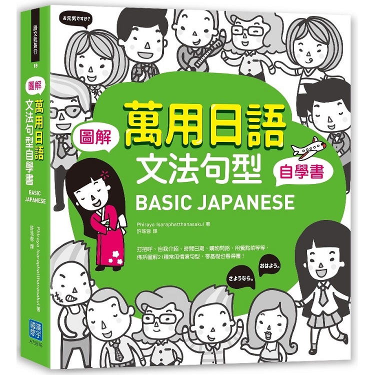 BASIC JAPANESE 圖解.萬用日語文法句型自學書 | 拾書所
