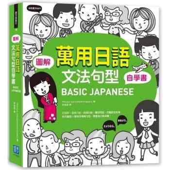 BASIC JAPANESE 圖解.萬用日語文法句型自學書