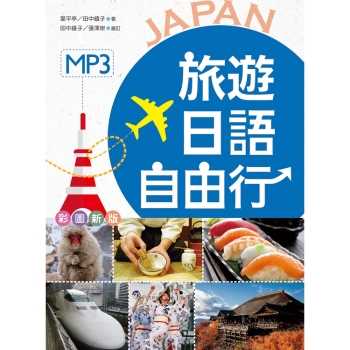 旅遊日語自由行【彩圖版】（25K ＋1MP3）