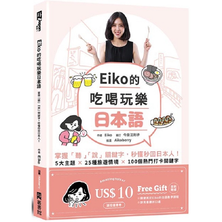 Eiko的吃喝玩樂日本語：掌握「聽」「說」關鍵字，秒懂秒回日本人！（首刷贈Eiko AmazingTalker課程優惠卷/附QR code音檔） | 拾書所