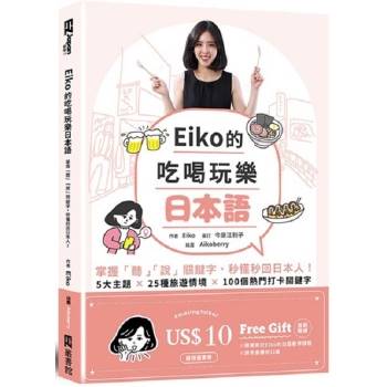 Eiko的吃喝玩樂日本語：掌握「聽」「說」關鍵字，秒懂秒回日本人！(首刷贈Eiko AmazingTalker課程優惠卷/附QR code音檔)