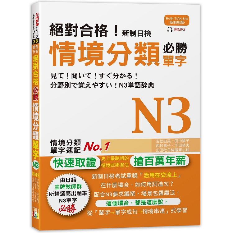 絕對合格！新制日檢 必勝N3情境分類單字 (25K＋MP3)