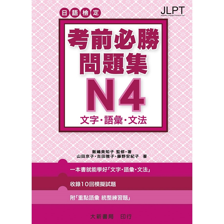 日語檢定 考前必勝問題集 N4 文字．語彙．文法 | 拾書所