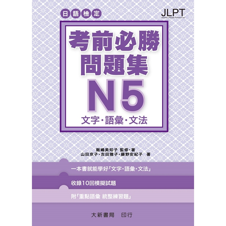 日語檢定 考前必勝問題集 N5 文字．語彙．文法 | 拾書所