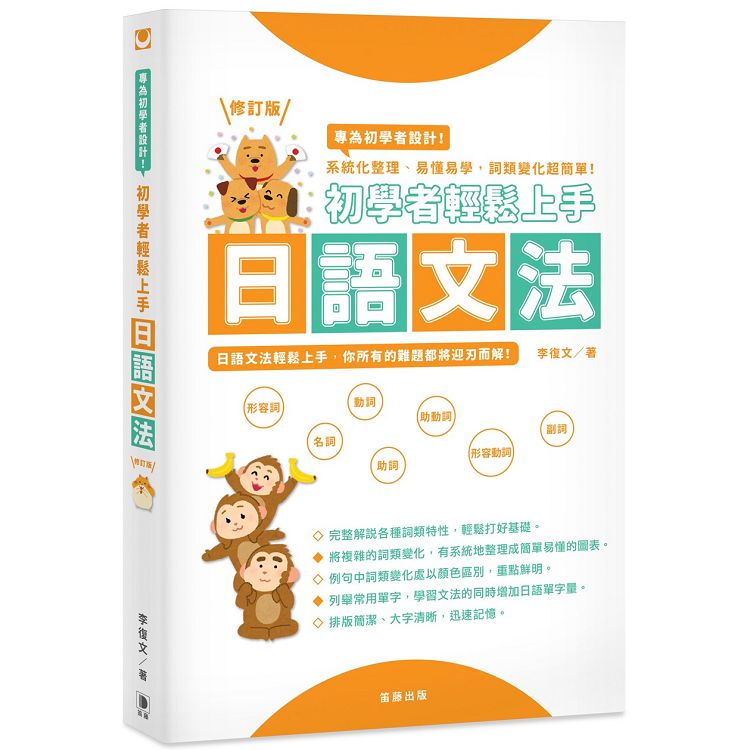 初學者輕鬆上手日語文法修訂版：系統化整理、易懂易學，詞類變化超簡單！ | 拾書所