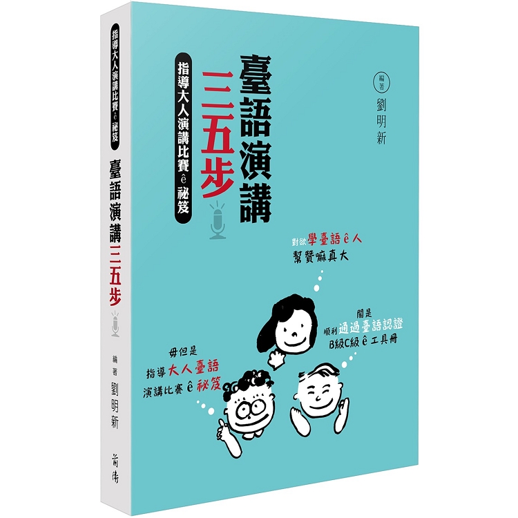 臺語演講三五步 | 拾書所