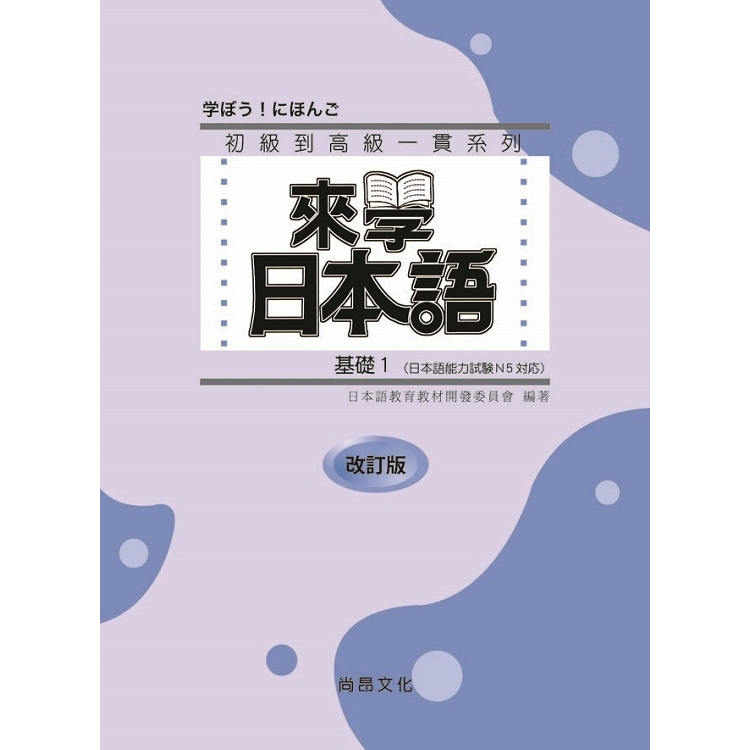 來學日本語 基礎1 改訂版（書＋1CD）