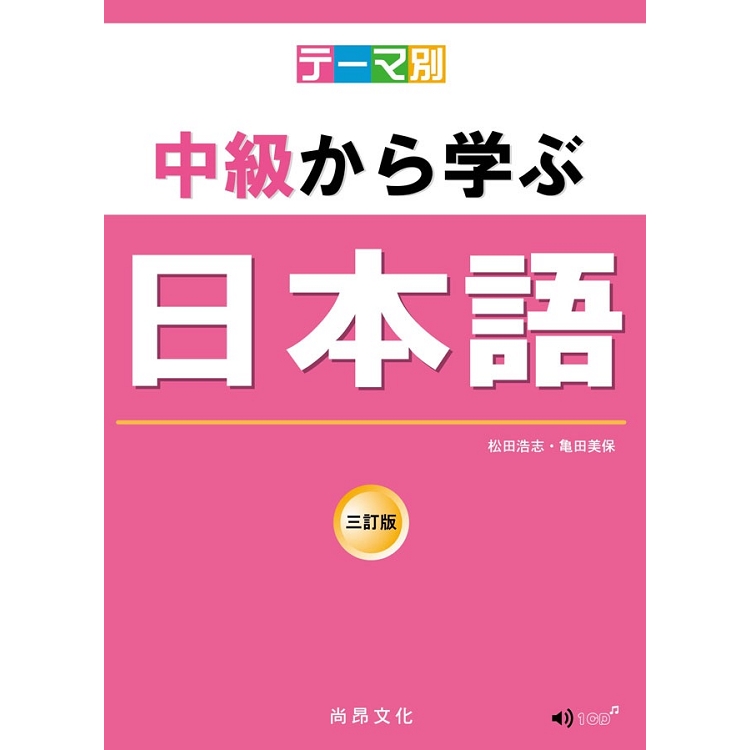 主題別 中級學日本語 三訂版(書＋CD)