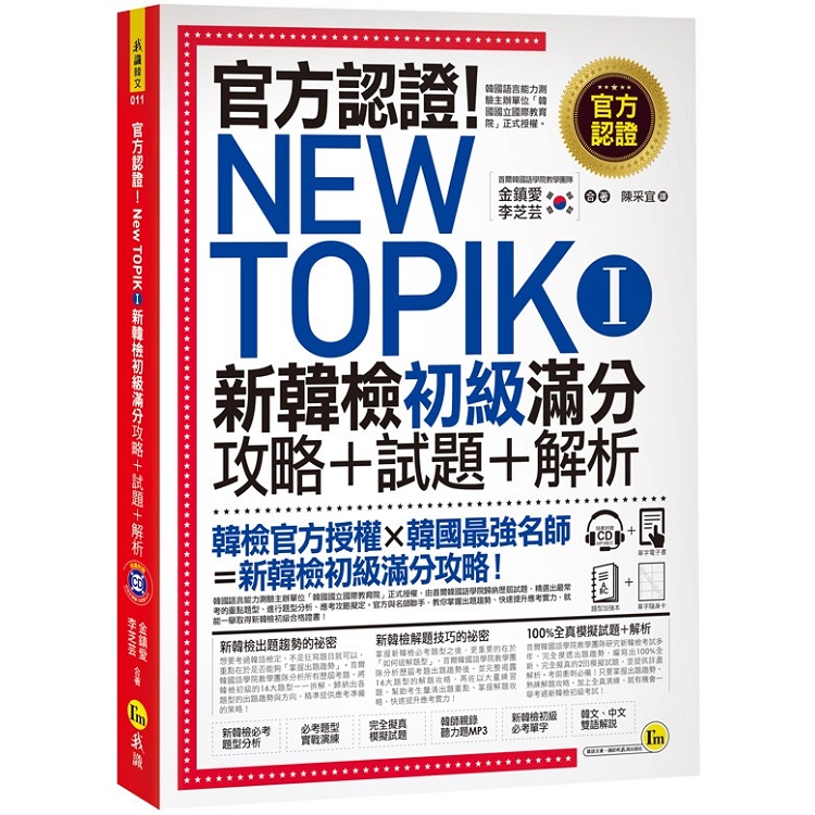 官方認證！New TOPIK I 新韓檢初級攻略＋試題＋解析（附聽力試題MP3＋必考題型測驗加強本＋超高命中 | 拾書所