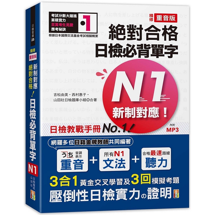 精修重音版 新制對應 絕對合格！日檢必背單字N1 （25K＋MP3） | 拾書所