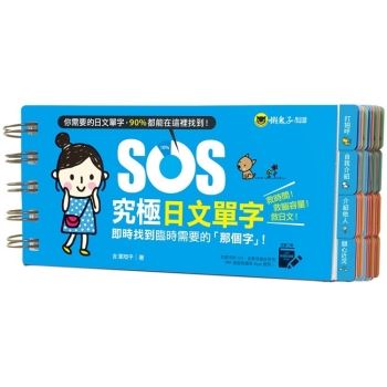 SOS究極日文單字（免費附贈虛擬點讀筆APP）