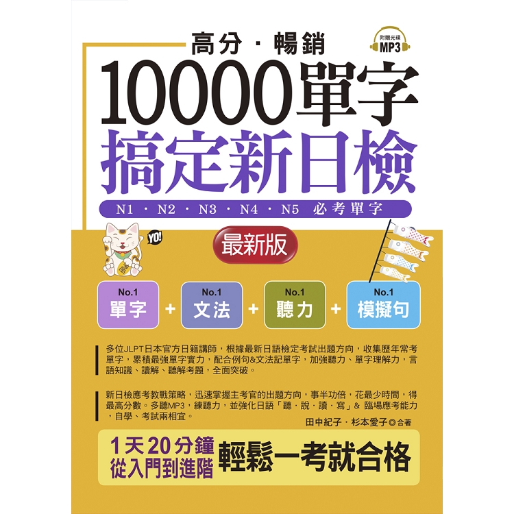 高分．暢銷！10000單字，搞定新日檢 | 拾書所