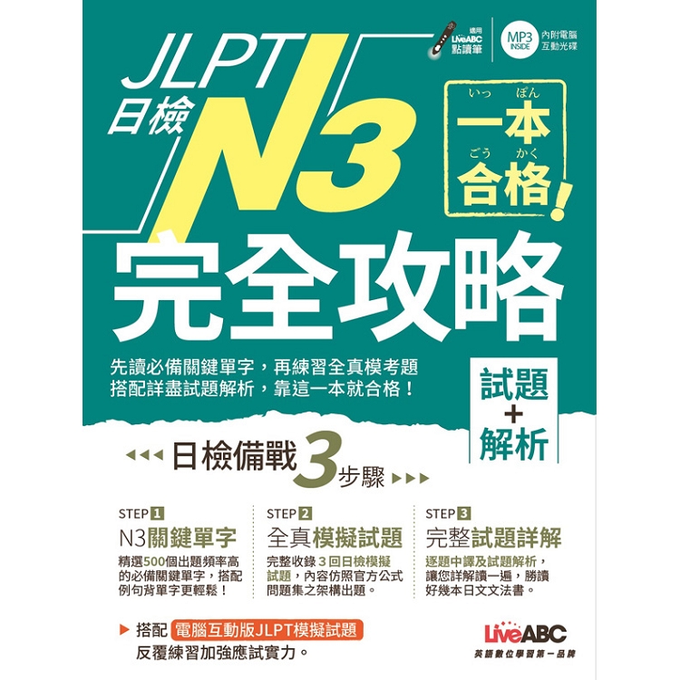 JLPT日檢完全攻略（試題＋解析）N3（附CD－ROM含MP3） | 拾書所