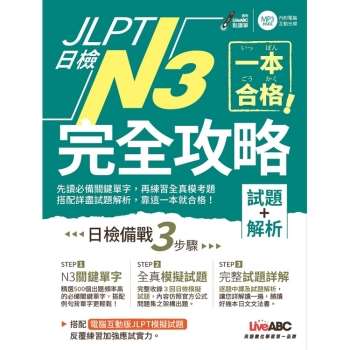 JLPT日檢完全攻略（試題＋解析）N3（附CD－ROM含MP3）