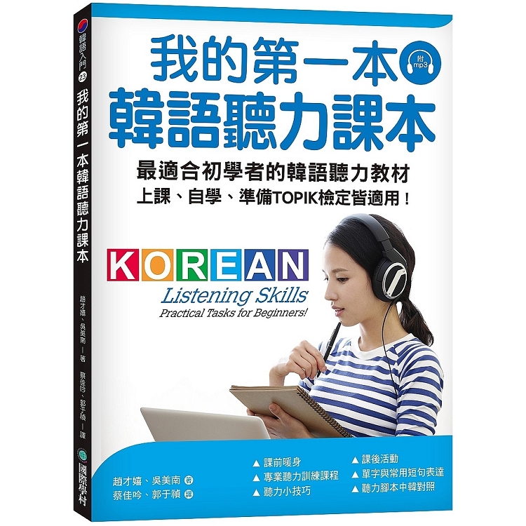 我的第一本韓語聽力課本：最適合初學者的韓語聽力教材，上課、自學、準備TOPIK檢定皆適用（附MP3） | 拾書所