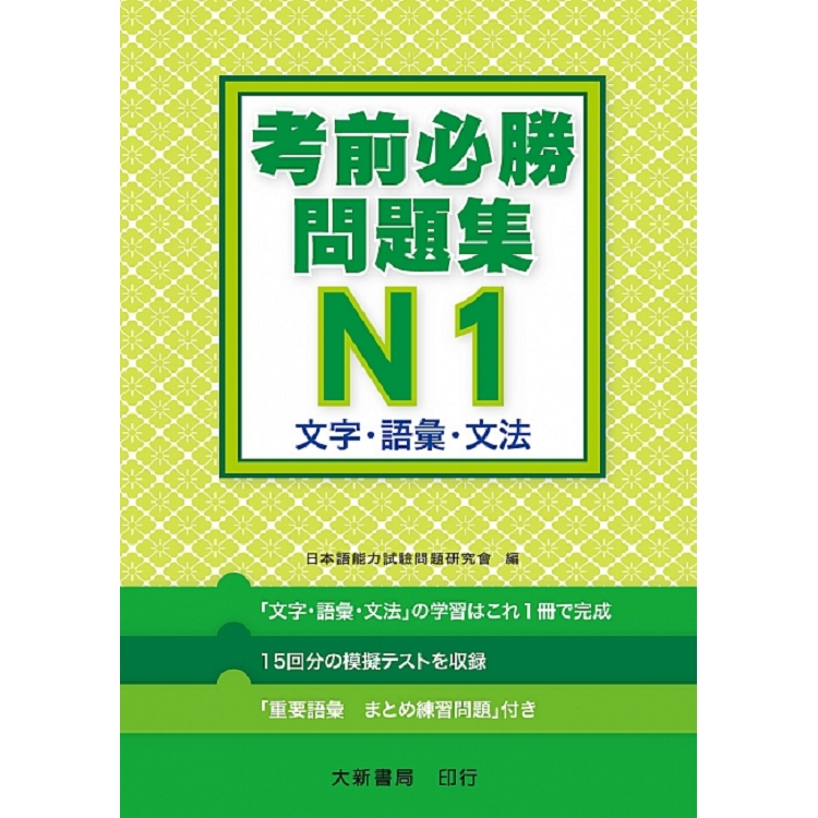 日語檢定 考前必勝問題集 N1文字．語彙．文法 | 拾書所