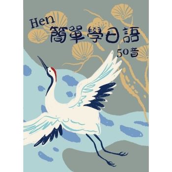 Hen簡單學日語 50音  書＋ CD