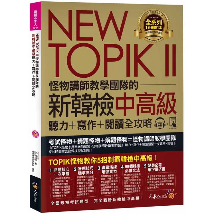 NEW TOPIK II怪物講師教學團隊的新韓檢中高級聽力＋寫作＋閱讀全攻略（附1CD＋TOPIK II必備單字電子書＋ | 拾書所