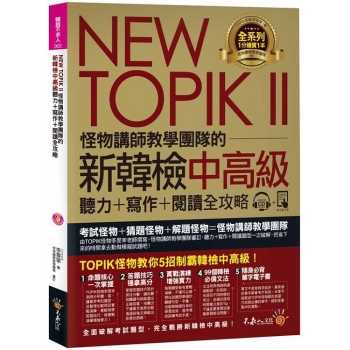 NEW TOPIK II怪物講師教學團隊的新韓檢中高級聽力＋寫作＋閱讀全攻略(附1CD＋TOPIK II必備單字電子書＋