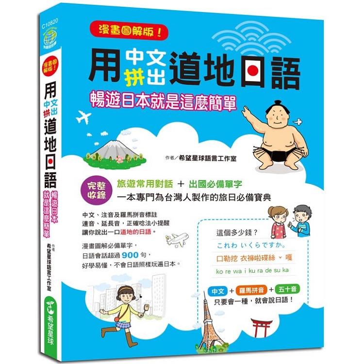 用中文拼出道地日語：暢遊日本就是這麼簡單【漫畫圖解版】 | 拾書所