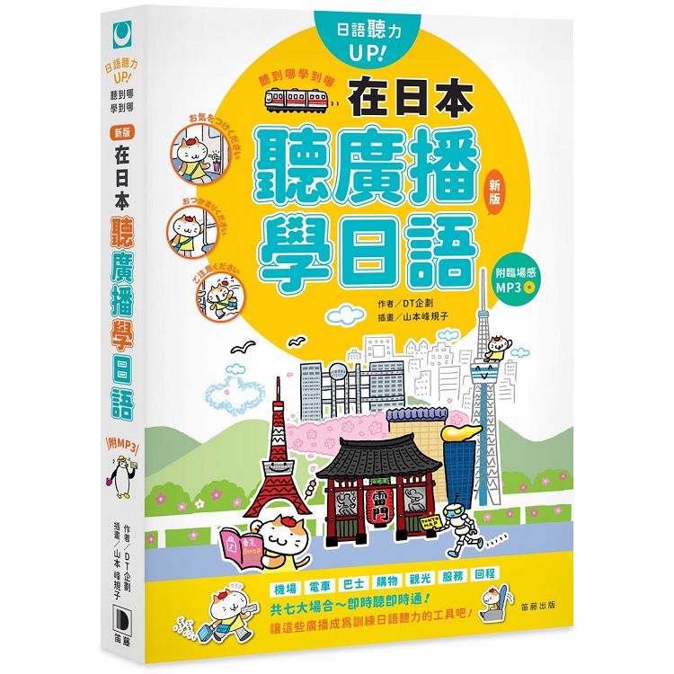 聽到哪學到哪：在日本聽廣播學日語（新版）附臨場感MP3 | 拾書所