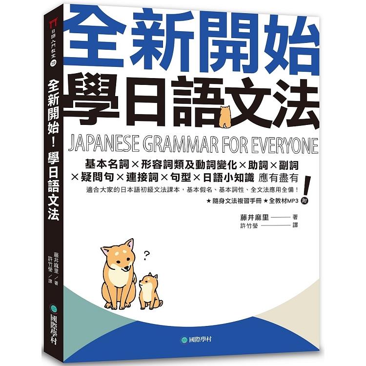 全新開始！學日語文法：適合大家的日本語初級文法課本，基本假名、基本詞性、全文法應用全備