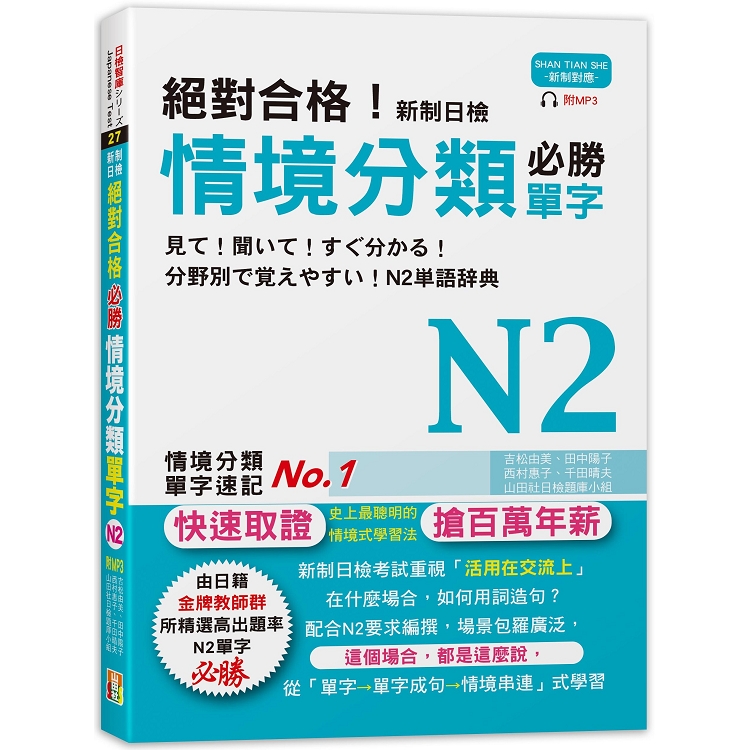 絕對合格！新制日檢 必勝N2情境分類單字 （25K＋MP3） | 拾書所