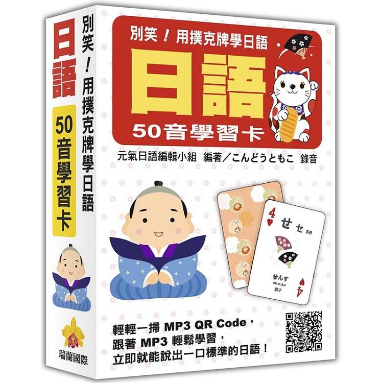 別笑！用撲克牌學日語：日語50音學習卡（隨盒附日籍名師親錄標準日語發音MP3 QR Code） | 拾書所