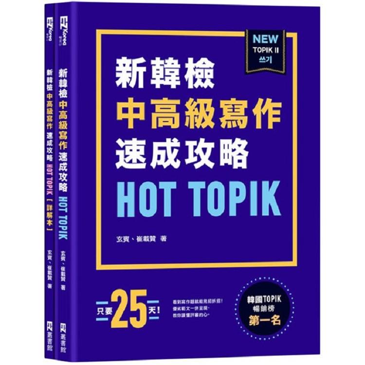HOT TOPIK新韓檢 TOPIK II中高級寫作速成攻略 | 拾書所