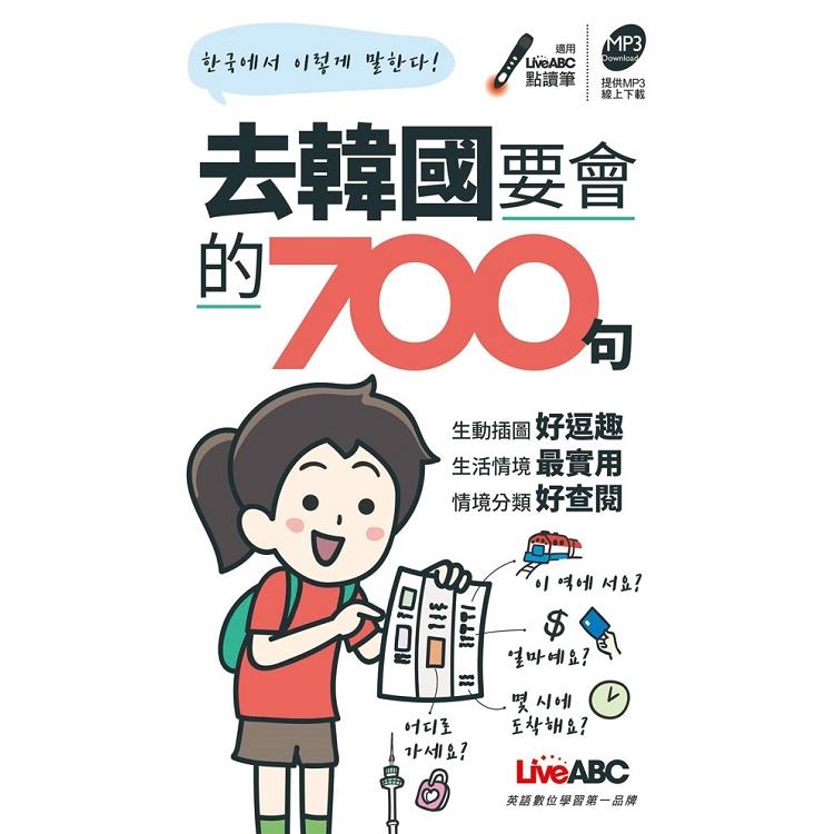 去韓國要會的700句 口袋書 | 拾書所