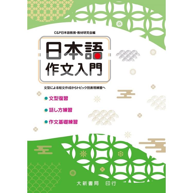 日本語作文入門 | 拾書所