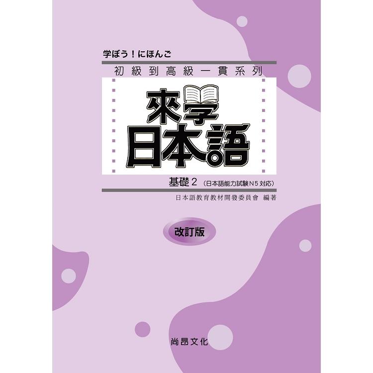 來學日本語 基礎2 改訂版(書＋1CD)