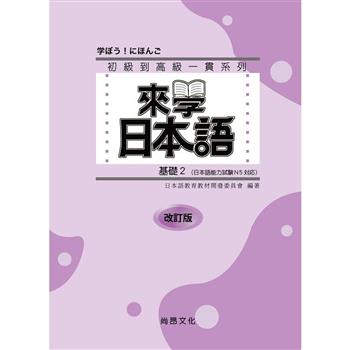 來學日本語 基礎2 改訂版(書＋1CD)