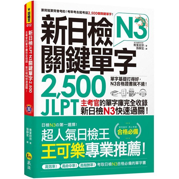 新日檢JLPT N3關鍵單字2，500：主考官的單字庫完全收錄，新日檢N3快速過關！（附1CD＋虛擬點讀筆