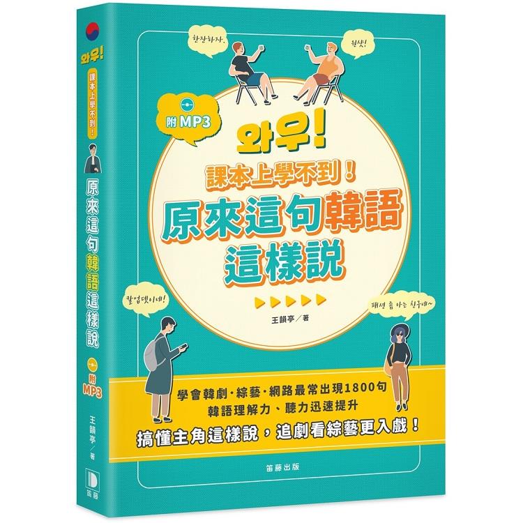 課本上學不到！原來這句韓語這樣說（附MP3） | 拾書所