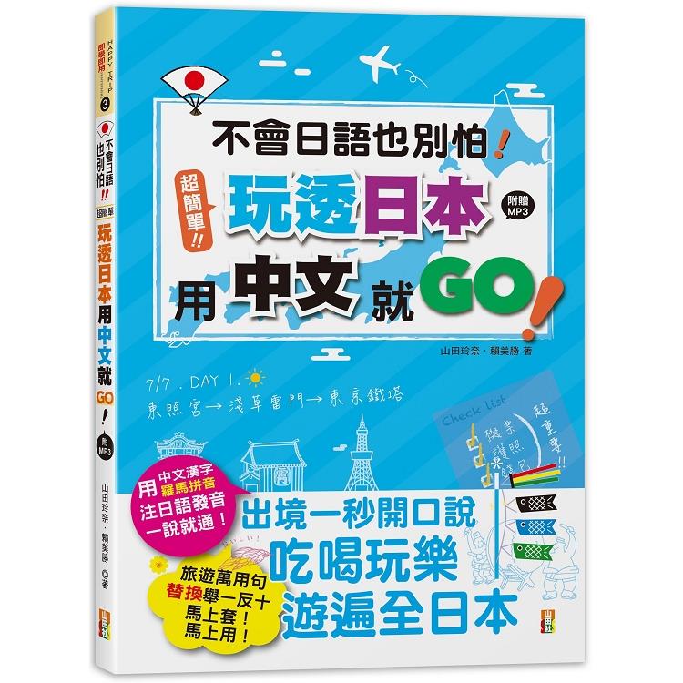 不會日語也別怕！超簡單！玩透日本用中文就go！（25K＋MP3） | 拾書所