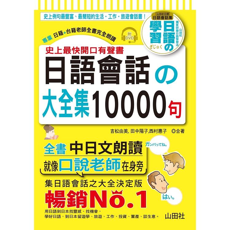 史上最快開口有聲書－日語會話的大全集10000句（25K＋全書中日文朗讀DVD）