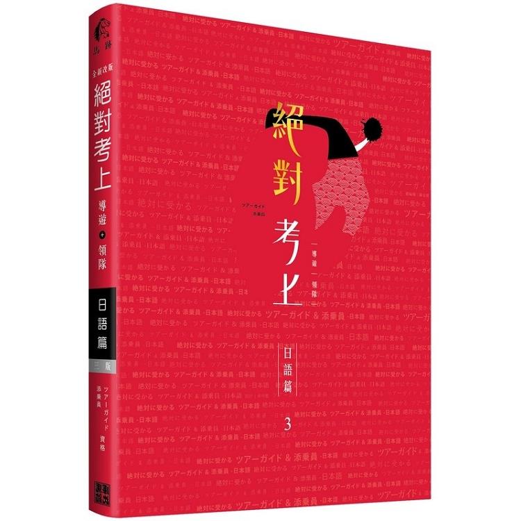 絕對考上導遊＋領隊 日語篇【日語筆試＋口試一本搞定】2020年必考文型單語、試題分析 （免費線上測 | 拾書所