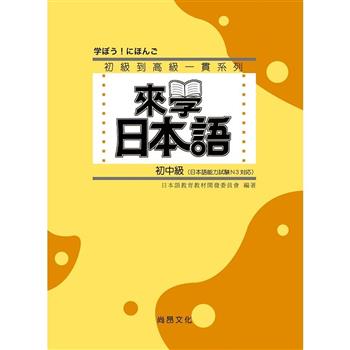 來學日本語：初中級