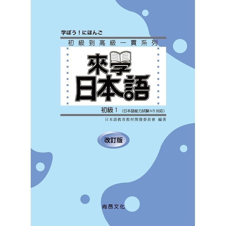 來學日本語初級１（書＋１CD）改訂版