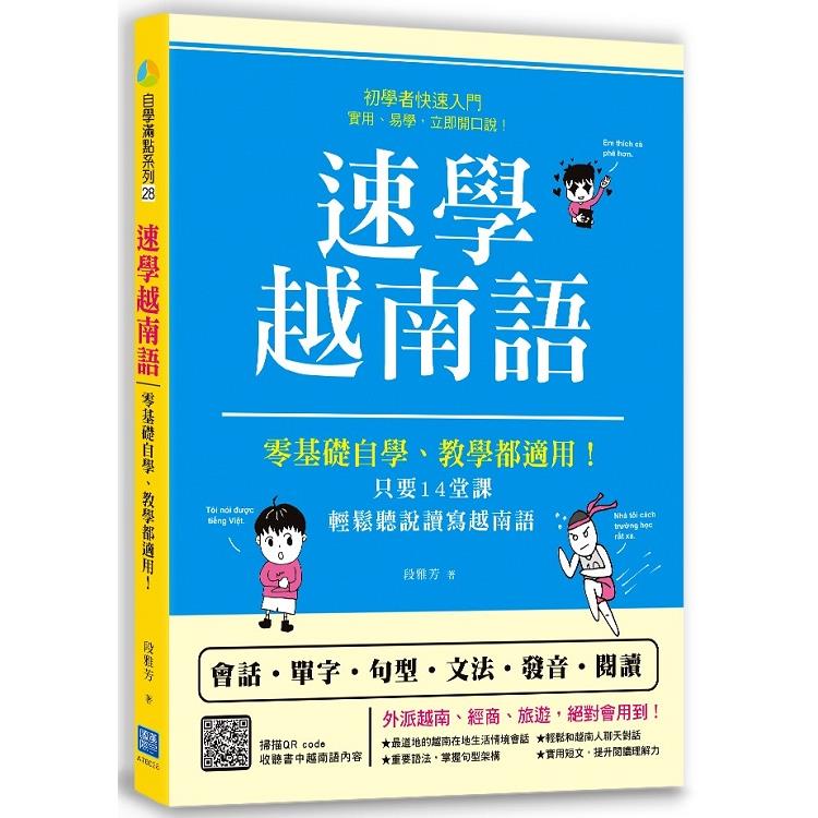 速學越南語（掃描 QR code 跟著越南籍老師說越南語） | 拾書所