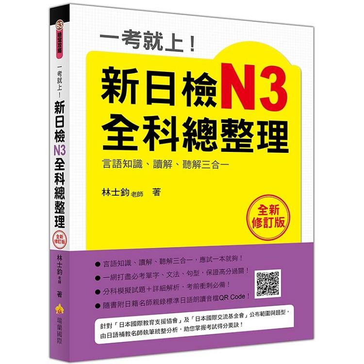 一考就上！新日檢N3全科總整理全新修訂版（隨書附日籍名師親錄標準日語朗讀音檔QR Code） | 拾書所