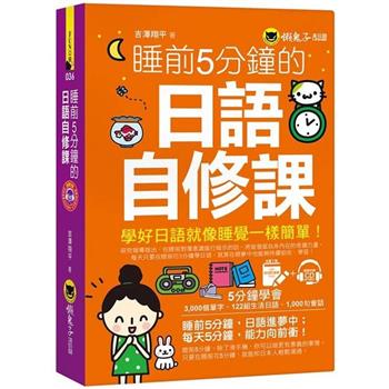 睡前5分鐘的日語自修課(免費附贈1CD＋1虛擬點讀筆App)