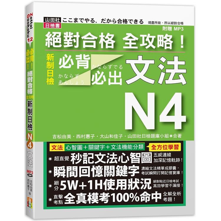 絕對合格全攻略！新制日檢N4必背必出文法（20K＋MP3） | 拾書所