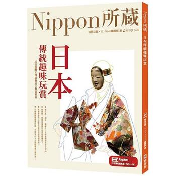 日本傳統趣味玩賞：Nippon所藏日語嚴選講座【有聲】
