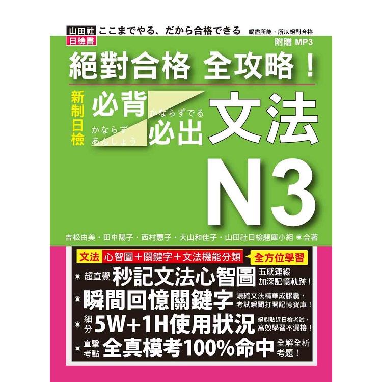 絕對合格 全攻略！新制日檢N3必背必出文法(20K＋MP3)