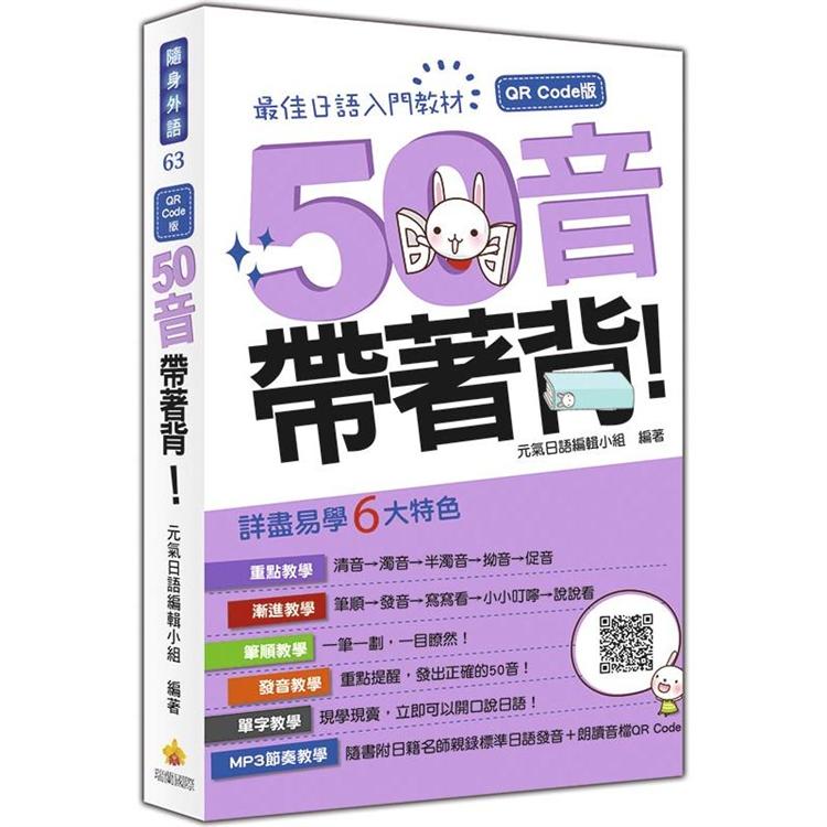 50音帶著背！QR Code 版（隨書附日籍名師親錄標準日語發音音檔QR Code） | 拾書所